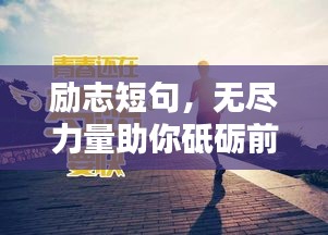 励志短句，无尽力量助你砥砺前行