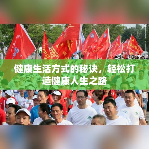 健康生活方式的秘诀，轻松打造健康人生之路
