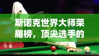 斯诺克世界大师荣耀榜，顶尖选手的竞技巅峰