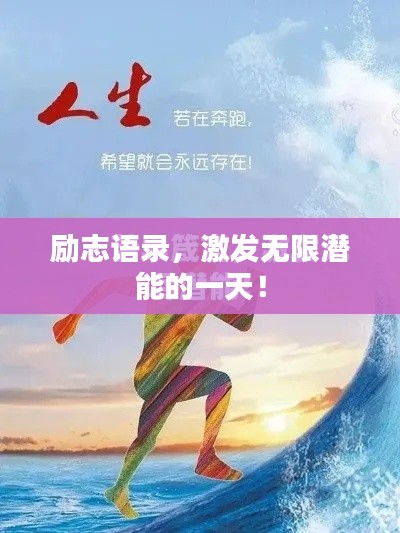 励志语录，激发无限潜能的一天！