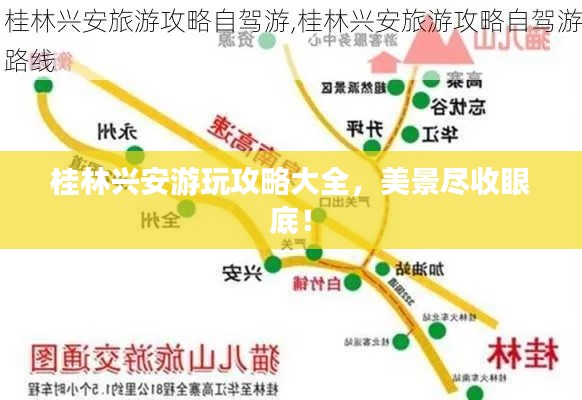 桂林兴安游玩攻略大全，美景尽收眼底！