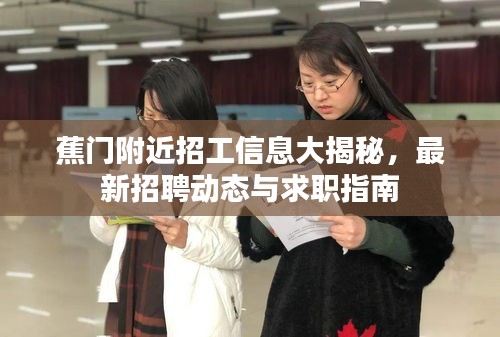 蕉门附近招工信息大揭秘，最新招聘动态与求职指南