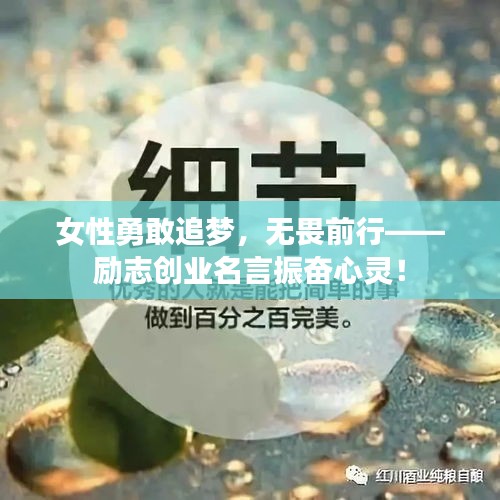 女性勇敢追梦，无畏前行——励志创业名言振奋心灵！