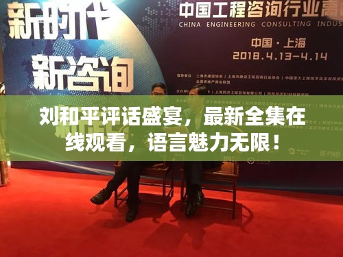 刘和平评话盛宴，最新全集在线观看，语言魅力无限！
