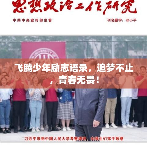 飞腾少年励志语录，追梦不止，青春无畏！