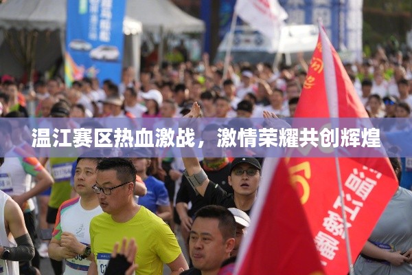 温江赛区热血激战，激情荣耀共创辉煌