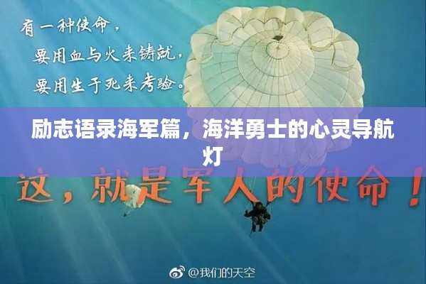 励志语录海军篇，海洋勇士的心灵导航灯