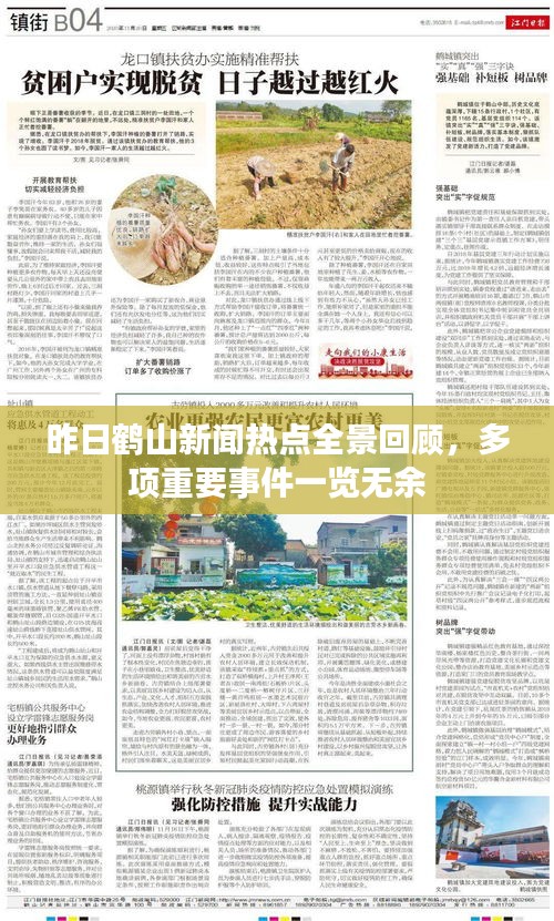 昨日鹤山新闻热点全景回顾，多项重要事件一览无余