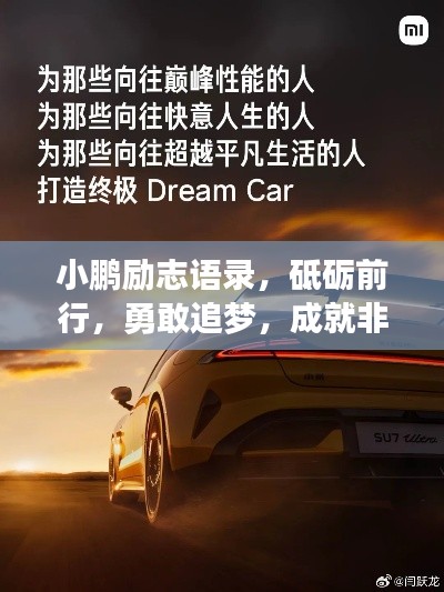 小鹏励志语录，砥砺前行，勇敢追梦，成就非凡人生