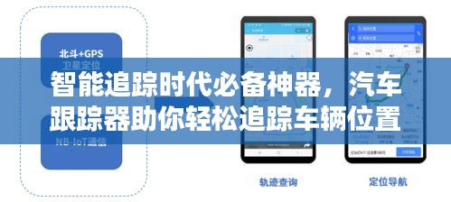 智能追踪时代必备神器，汽车跟踪器助你轻松追踪车辆位置！