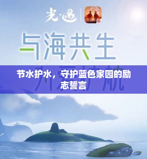 节水护水，守护蓝色家园的励志誓言
