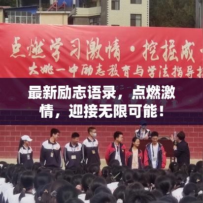 最新励志语录，点燃激情，迎接无限可能！