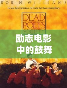 励志电影中的鼓舞瞬间，点燃人生的火花语录