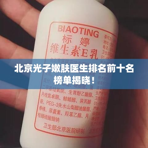 北京光子嫩肤医生排名前十名榜单揭晓！