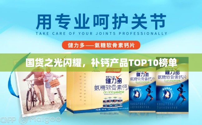 国货之光闪耀，补钙产品TOP10榜单