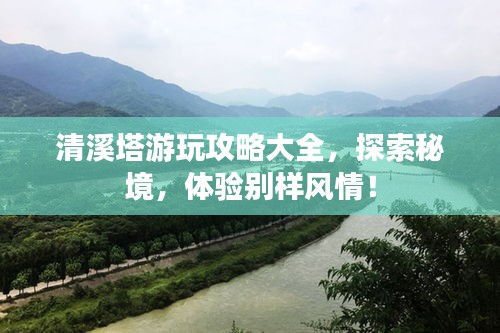 清溪塔游玩攻略大全，探索秘境，体验别样风情！