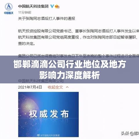 邯郸滴滴公司行业地位及地方影响力深度解析