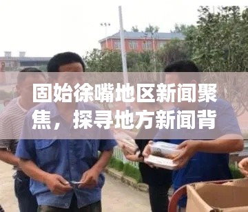 固始徐嘴地区新闻聚焦，探寻地方新闻背后的故事