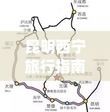 昆明西宁旅行指南，必游景点全攻略！