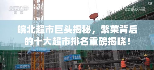 皖北超市巨头揭秘，繁荣背后的十大超市排名重磅揭晓！