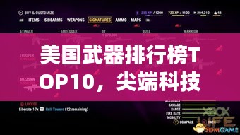 美国武器排行榜TOP10，尖端科技力量一览