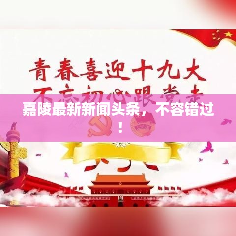 嘉陵最新新闻头条，不容错过！