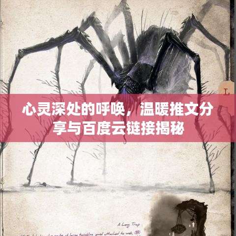 心灵深处的呼唤，温暖推文分享与百度云链接揭秘