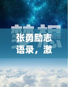张勇励志语录，激励你前行的力量源泉