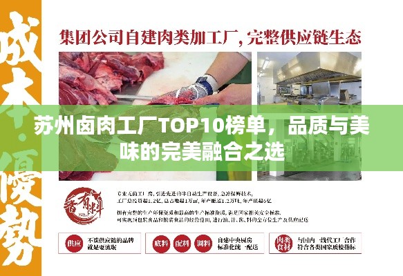 苏州卤肉工厂TOP10榜单，品质与美味的完美融合之选