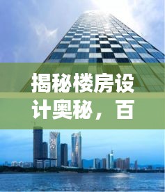 揭秘楼房设计奥秘，百度灵感一网打尽
