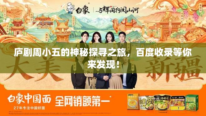 庐剧周小五的神秘探寻之旅，百度收录等你来发现！