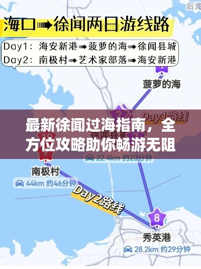 最新徐闻过海指南，全方位攻略助你畅游无阻！