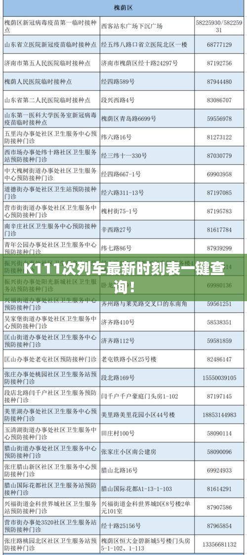 K111次列车最新时刻表一键查询！