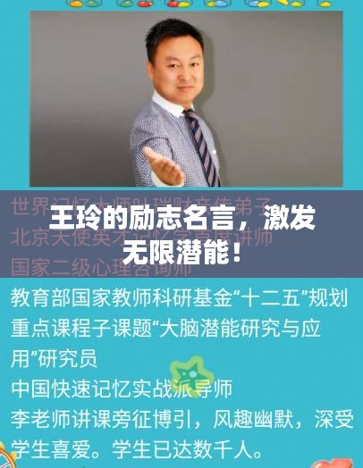 王玲的励志名言，激发无限潜能！