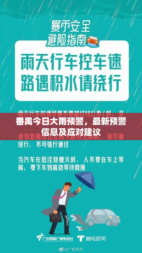 番禺今日大雨预警，最新预警信息及应对建议