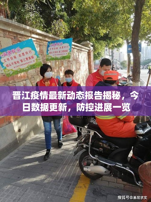 晋江疫情最新动态报告揭秘，今日数据更新，防控进展一览