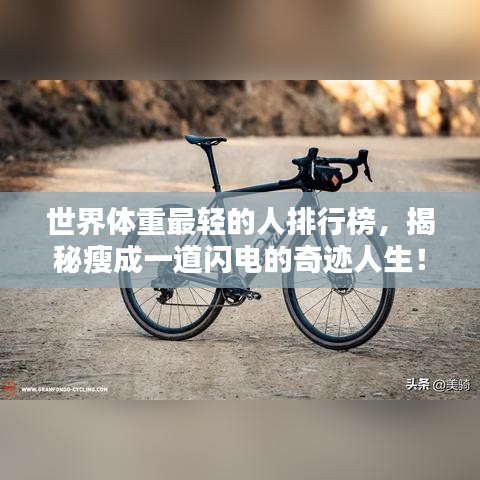 世界体重最轻的人排行榜，揭秘瘦成一道闪电的奇迹人生！