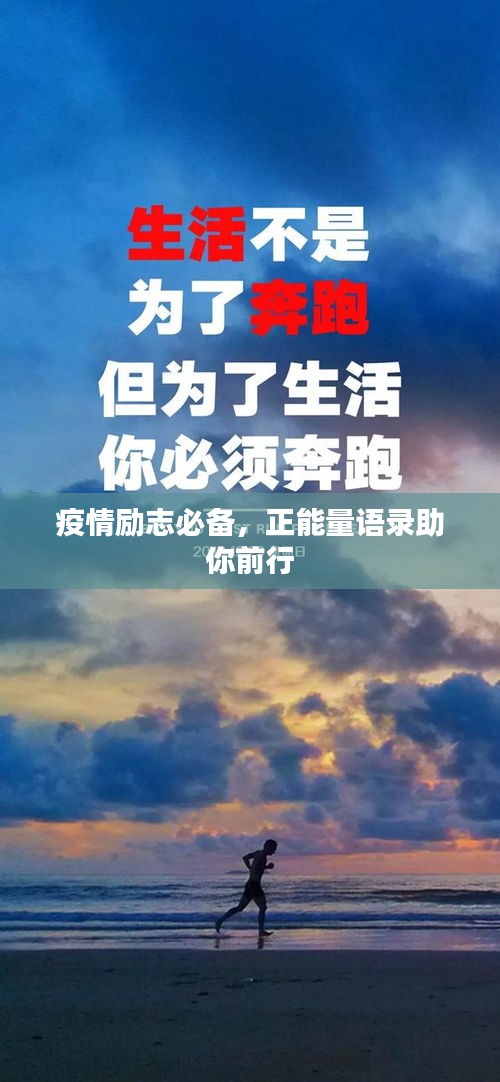 疫情励志必备，正能量语录助你前行