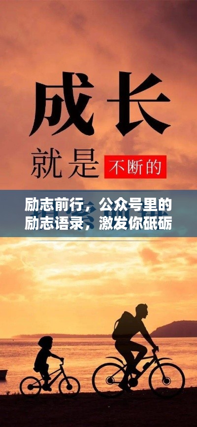 励志前行，公众号里的励志语录，激发你砥砺奋进的魅力
