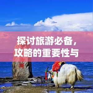 探讨旅游必备，攻略的重要性与实用性解析