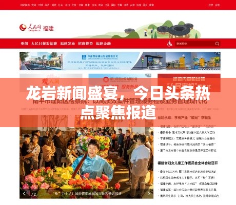 龙岩新闻盛宴，今日头条热点聚焦报道