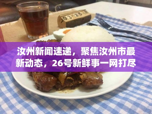 汝州新闻速递，聚焦汝州市最新动态，26号新鲜事一网打尽