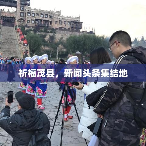 祈福茂县，新闻头条集结地