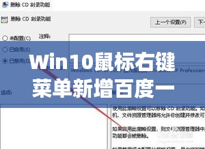 Win10鼠标右键菜单新增百度一键搜索功能，快速便捷搜索体验！
