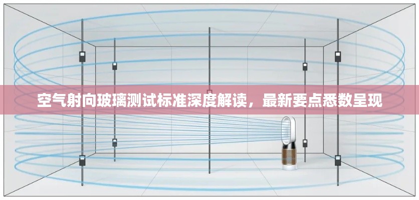空气射向玻璃测试标准深度解读，最新要点悉数呈现