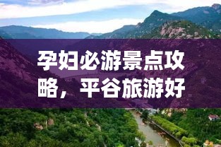 孕妇必游景点攻略，平谷旅游好去处