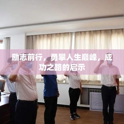 励志前行，勇攀人生巅峰，成功之路的启示