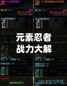 元素忍者战力大解析，前十名强者榜单揭晓！