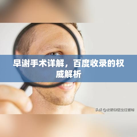 早谢手术详解，百度收录的权威解析
