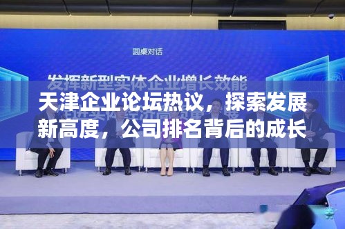 天津企业论坛热议，探索发展新高度，公司排名背后的成长力量